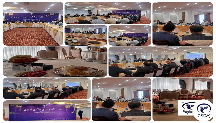 جَلْسَةُ رُؤَسَاءِ بَلَدِيَّاتِ مُحَافَظَةِ طَهْرَانَ